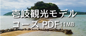 壱岐観光モデルコースPDF