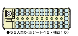 大型バス　55人乗り　座席表