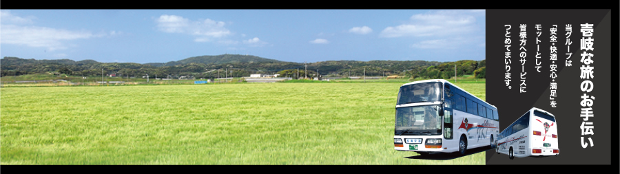 壱岐な旅のお手伝い~当グループは「安全・快適・安心・満足」をモットーとして皆様方へのサービスにつとめてまいります。